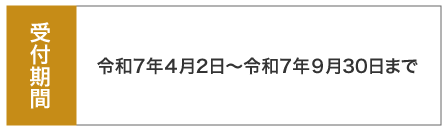 受付期間令和6年4月3日～令和6年９月30日まで