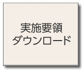 実施要領ダウンロード