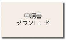 申請書ダウンロード
